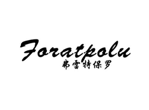 弗雷特保罗