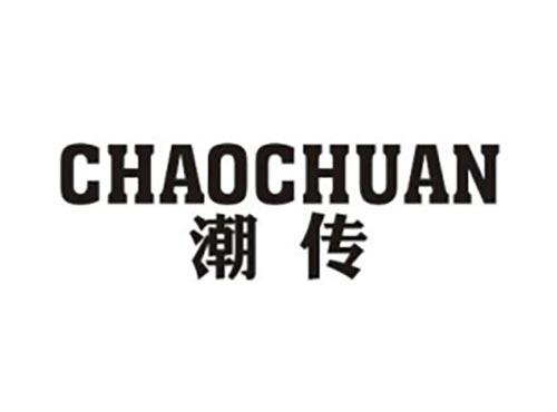 潮传