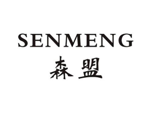 森盟