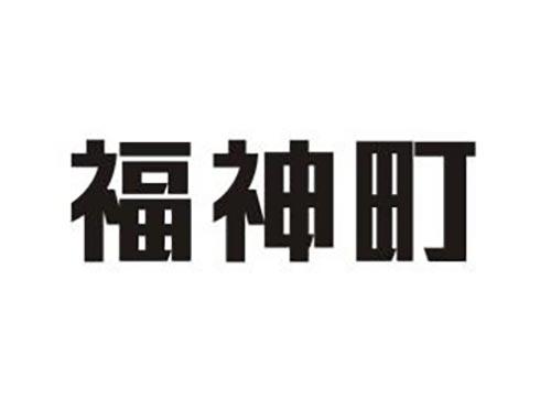 福神町