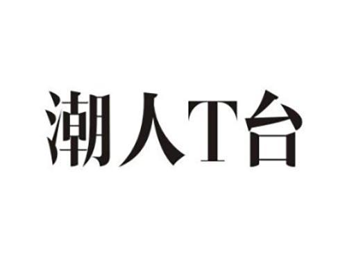 潮人T台
