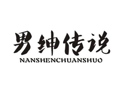 男绅传说