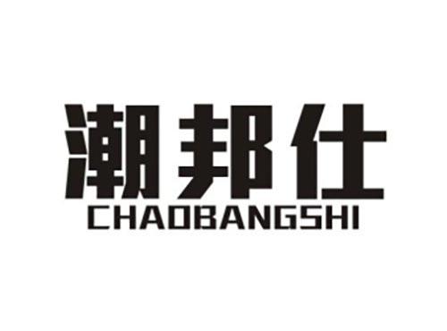 潮邦仕