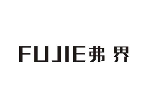 弗界