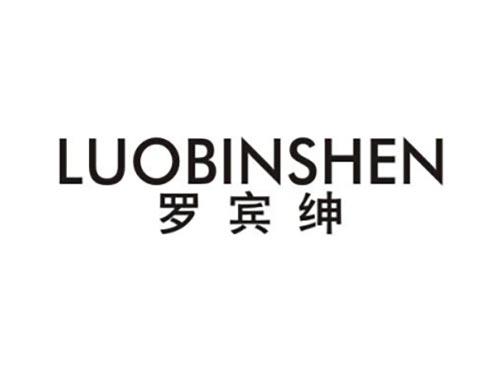 罗宾绅