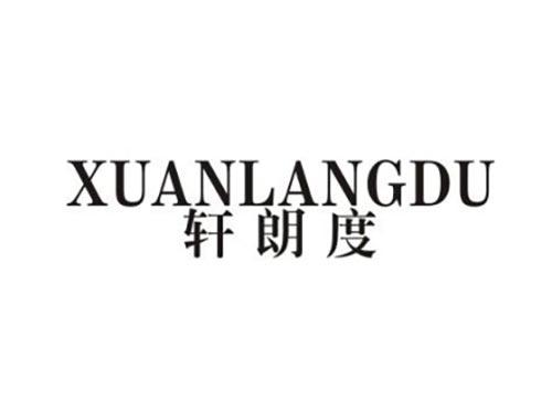 轩朗度