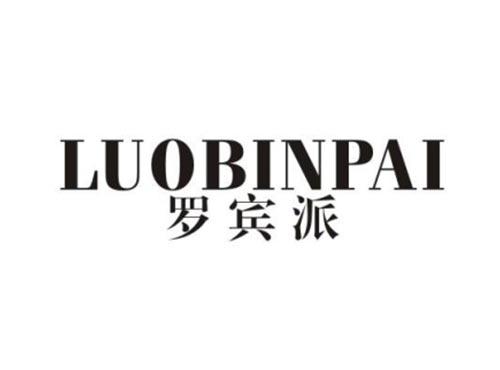 罗宾派