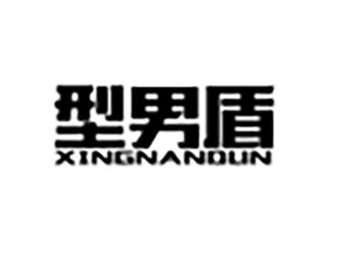 型男盾