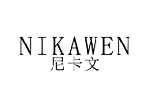 尼卡文
