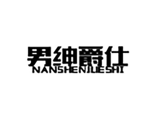 男绅爵仕
