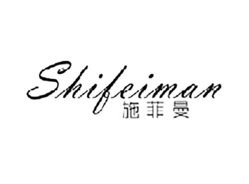 施菲曼