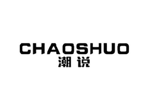 潮说
