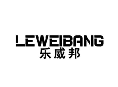 乐威邦