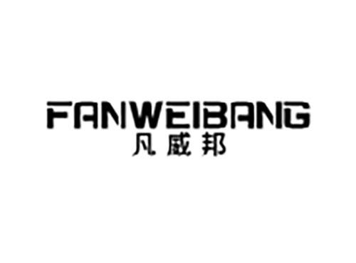 凡威邦