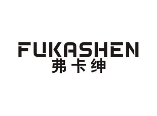 弗卡绅
