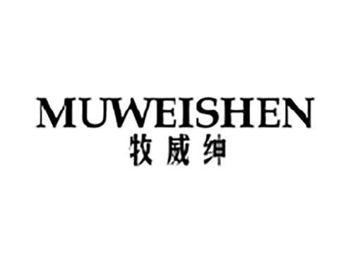 牧威绅