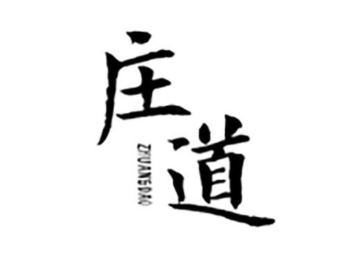 庄道
