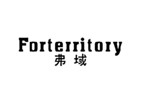 弗域