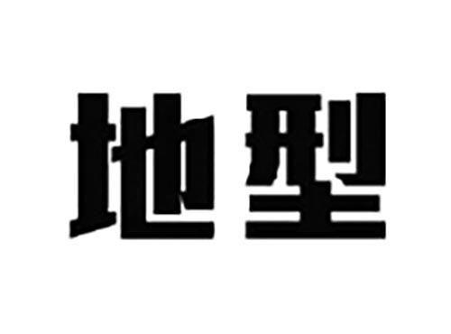 地型