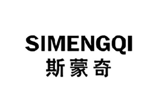 斯蒙奇