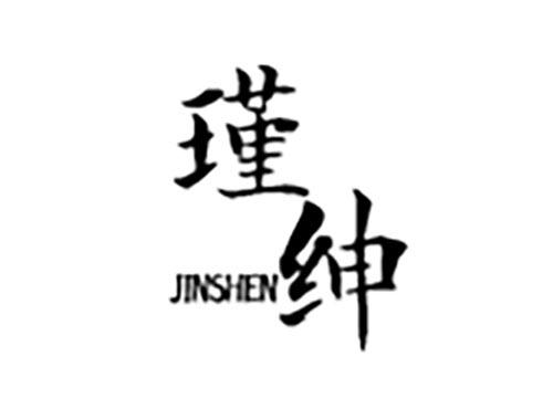 瑾绅
