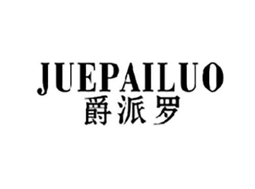 爵派罗
