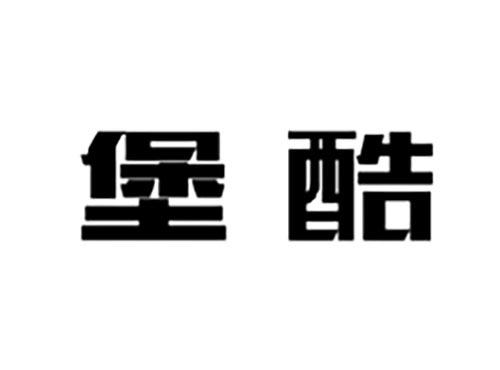 堡酷