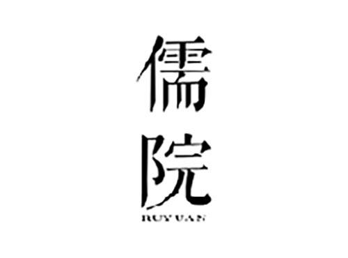 儒院