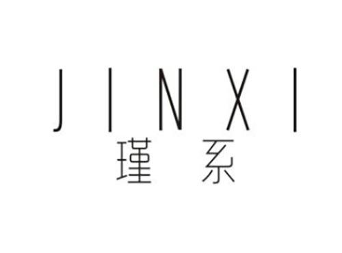 瑾系