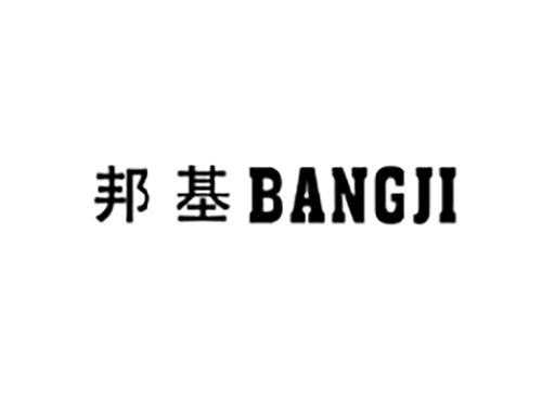 邦基
