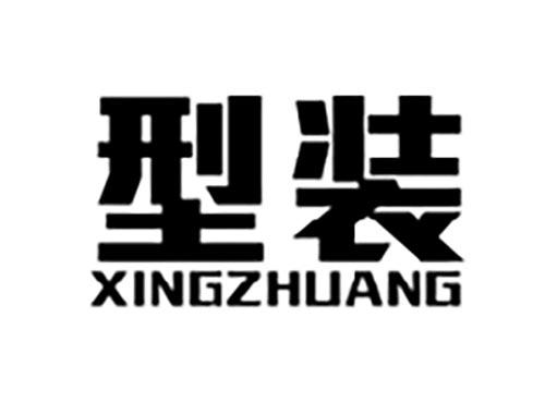 型装