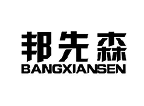 邦先森
