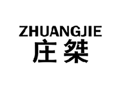 庄桀