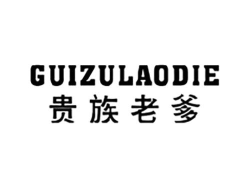 贵族老爹