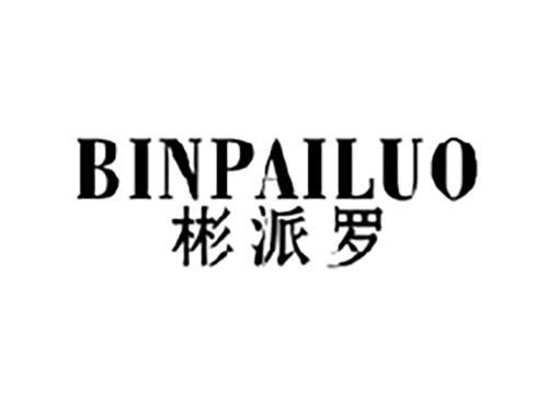 彬派罗