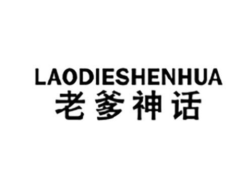 老爹神话
