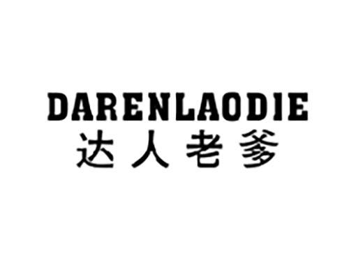 达人老爹