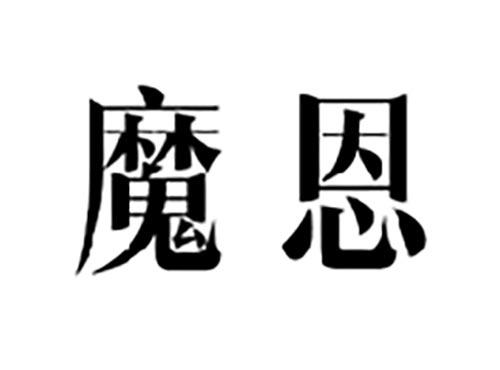 魔恩