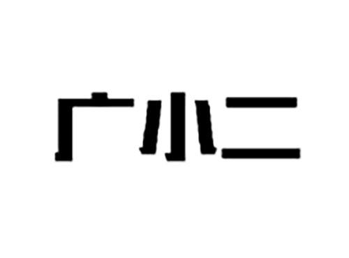 广小二