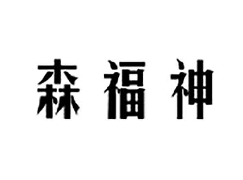 森福神