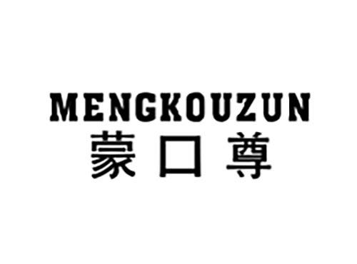 蒙口尊
