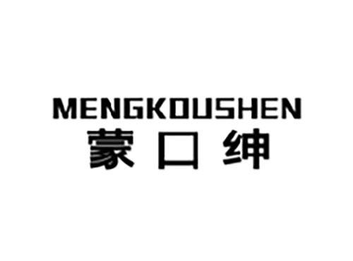 蒙口绅
