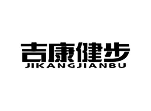 吉康健步