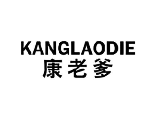 康老爹
