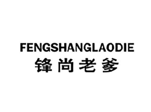 锋尚老爹