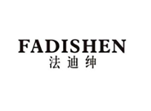 法迪绅