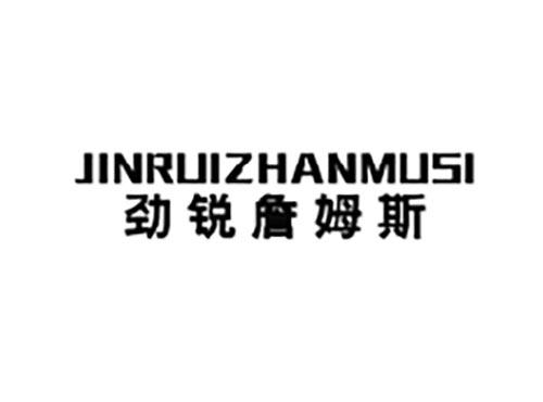 劲锐詹姆斯
