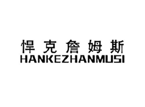 悍克詹姆斯