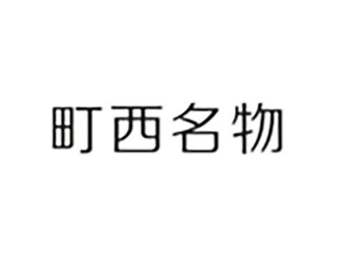 町西名物