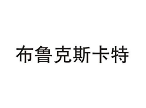 布鲁克斯卡特